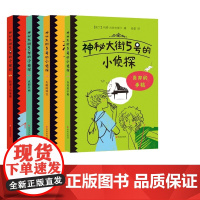 神秘大街5号的小侦探系列4册小学生侦探推理书儿童三四五六年级探险冒险悬疑破案的课外书籍故事书小说儿童励志非必读课外阅读书