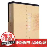 中国印论辑要 江苏美术出版社