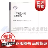 计算机艺术的形态发生 上海科学技术出版社计算机艺术艺术人类学计算机艺术理论