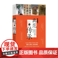 典范与传承 中华国宝级文物背后的艺术史 台北故宫 书法文物艺术历史 文化研究书籍 后浪