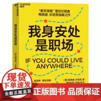 我身安处是职场 梅洛迪·沃尼克 数字游民,效率高、生活慢的全新工作方式,自己掌握生活的节奏 安妮·博格尔
