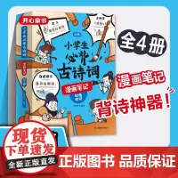 开心教育小学生必背古诗词漫画笔记全套4册原文注音版趣味爆笑幽默思维导图1-6年级通用一二三四五六年级课外阅读书籍