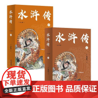 水浒传全二册 亲近母语中文分级阅读九年级 k9 阅读滋养心灵 难字注音注释 果麦文化