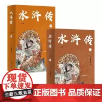 水浒传全二册 亲近母语中文分级阅读九年级 k9 阅读滋养心灵 难字注音注释 果麦文化