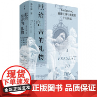 献给皇帝的礼物:Wedgwood瓷器王国与漫长的 温洽溢/著 瓷器 玮致活 乾隆 工业革命 十八世纪 广西师范大学出版社