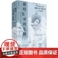 献给皇帝的礼物:Wedgwood瓷器王国与漫长的 温洽溢/著 瓷器 玮致活 乾隆 工业革命 十八世纪 广西师范大学出版社