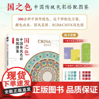 国之色 中国传统色彩搭配图鉴