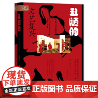 丑陋的文艺复兴 亚历山大·李 著 索恩书系 社会科学文献出版社正版 美第奇家族 艺术史 艺术品 绘画 雕塑 建筑