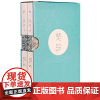 楚辞(全二册) 屈原等著 诗词歌赋书籍全集 古典文学书籍 中国古诗词大全古代诗词诗歌诗词作品集鉴赏书