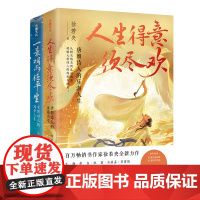 签名版]徐若央诗酒趁年华系列2册 人生得意须尽欢唐朝诗人的乐游人生+一蓑烟雨任平生宋朝词人的风华人生