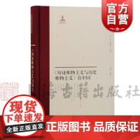 辩证唯物主义与历史唯物主义在中国 中国近代史学文献丛刊任虎 编校上海古籍出版社史学理论斯大林名著传播史