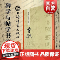 曾熙 碑学与帖学书家墨迹 上海辞书出版社书法史名家研究学习临摹范本