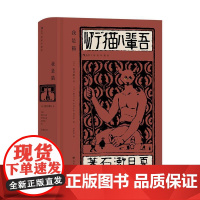 我是猫 插图珍藏版 夏目漱石成名作 明治维新讽刺幽默 经典插图名著 日本近代文学小说书籍 后浪出版