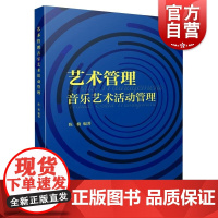 艺术管理 陈 楠上海音乐出版社
