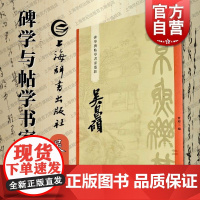 吴昌硕 碑学与帖学书家墨迹 上海辞书出版社书法史名家研究学习临摹范本