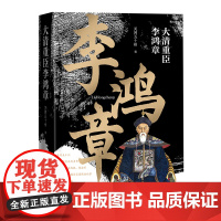 大清重臣李鸿章 关河五十州 全新晚清系列力作 从书生到将领再到外交大臣,内忧外患中抱定富国强 人民文学出版社