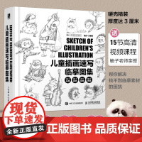 儿童插画速写临摹图集