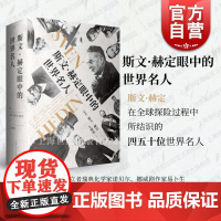 斯文赫定眼中的世界名人 斯文赫定著王迎宪译上海人民出版社世界近代历史文化史名人轶事