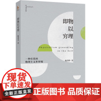 即物以穷理:一种有我的物理主义世界观