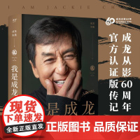 我是成龙 成龙朱墨江苏凤凰文艺出版社