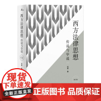 西方法律思想(传说与学说增订版)(精)