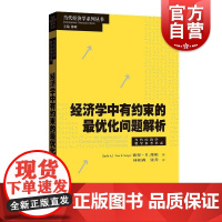 经济学中有约束的最优化问题解析 当代经济学系列丛书当代经济学教学参考书系加拿大彼得B摩根著格致出版社微分向量线性代数比较