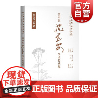 名中医沈丕安学术传承集 七秩弦歌杏林芳华上海市中医医院名医学术传薪系列苏晓陈薇薇主编上海科学技术出版社
