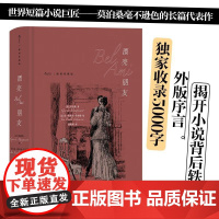 插图珍藏版漂亮朋友 莫泊桑江苏凤凰文艺出版社