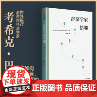 经济学家拾趣 世界银行前首席经济学家巴苏带你观经济起伏 游大千世界 品人生百态 考希克巴苏著 中信出版社图书 正版