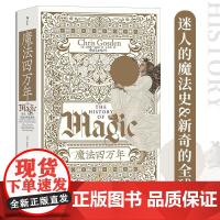 魔法四万年 巫术、占星与炼金术的全球史 智慧宫系列017 魔法zong教科学全球史 后浪出版