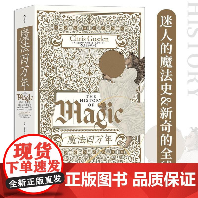 魔法四万年 巫术、占星与炼金术的全球史 智慧宫系列017 魔法zong教科学全球史 后浪出版