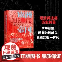 欧洲帝国(从民族国家的崛起到英国脱欧)(精) 经纬度丛书 欧洲历史读物 英国脱欧的深层原因解读 浙江人民出版社