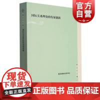 国际关系理论的发展创新复旦国际关系评论第32辑 复旦国际关系评论陈拯郑宇主编上海人民出版社