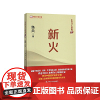 新火(走向自主创新)