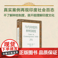 当代印度的种姓制度(第2版) 苏林德约德卡著 深度剖析印度社会深层结构 解析印度人行为的底层逻辑 中信出版社
