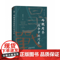 两魏周齐战争中的河东 宋杰 社会科学政治军事 历史政治政权 山西人民出版社