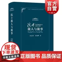 院士做人与做事 院士风采录丛书方正怡方鸿辉著上海教育出版社弘扬科学精神科普传播教育培养