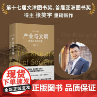 产业与文明:复杂社会的兴衰 亚洲图书奖得主张笑宇新作 文明三部曲 世界通史 正版书籍 广西师范大学出版社 贝贝特出品
