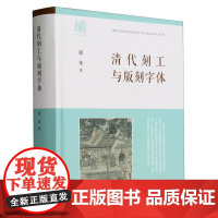 清代刻工与版刻字体(精)郑幸 著 清代刻工群体“集体亮相” 揭示古籍背后的版刻风尚 2023年全新修订 中华书局