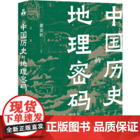 中国历史的地理密码 大地理 大历史 大文明 董金社 透过地理再看中国历史 现代出版社