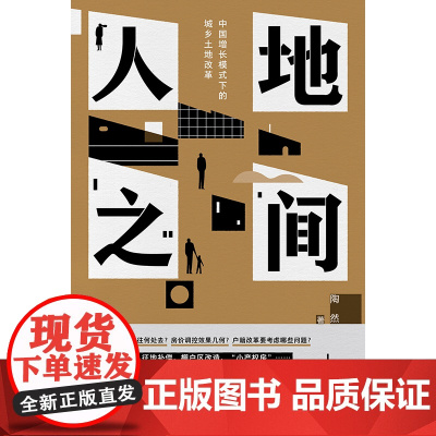2023豆瓣年度书单]人地之间 陶然 中国增长模式下的城乡土地改革 吴主任 土地改革土地财政地方官员晋升分税制辽宁人民出