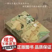 顿还旧观(以王羲之为中心的魏晋尺牍法帖研究)(精)