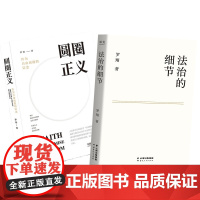 圆圈正义+法治的细节 罗翔作为自由前提的信念厚大法考罗翔讲刑法律治社会热点政法笔记 法学专业新生普法知识