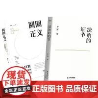 圆圈正义+法治的细节 罗翔作为自由前提的信念厚大法考罗翔讲刑法律治社会热点政法笔记 法学专业新生普法知识