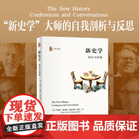 新史学:自白与对话