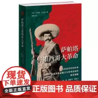 萨帕塔与墨西哥大革命 小约翰·沃马克著 历史写作 认识墨西哥现代历史和文化 一位拉丁美洲具魅力与传奇色彩的革命领袖 三联