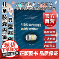 儿童胶囊内镜图谱与典型病例解析 上海科学技术出版社复旦大学附属儿科医院消化内镜中心教授黄瑛编典型病例诊断治疗随访
