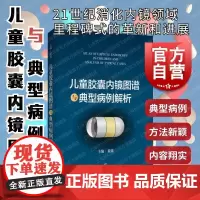 儿童胶囊内镜图谱与典型病例解析 上海科学技术出版社复旦大学附属儿科医院消化内镜中心教授黄瑛编典型病例诊断治疗随访