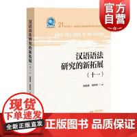 汉语语法研究的新拓展十一 上海教育出版社国际研讨会论文集中国语言学界著作共享信息交流成果