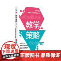 教学策略 钟启泉 卓越教师 课堂转型 教学策略研究 中小学教师 教学设计 华东师范大学出版社